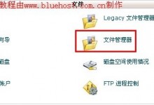 bluehost文件管理器教程-贝壳主机网