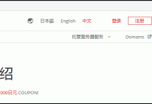 日本主机商Z.com的VPS支付宝购买及基本管理教程-贝壳主机网