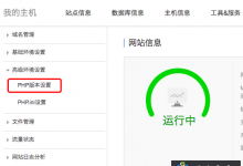 阿里云虚拟主机切换PHP版本的方法-贝壳主机网