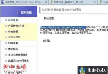 星外虚拟主机访问被控出现Unspecified error解决方法-贝壳主机网