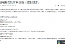 阿里云云虚拟主机更改操作系统流程-贝壳主机网