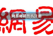 网易邮箱怎么注册 网易邮箱注册方法-贝壳主机网