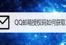 QQ邮箱授权码如何获取?-贝壳主机网