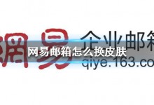 网易邮箱怎么换皮肤 网易邮箱皮肤设置方法-贝壳主机网