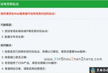 您的请求在Web服务器中没有找到对应的站点的解决方法-贝壳主机网