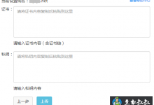 网易企业邮箱如何进行客户自有域名的HTTPS设置?-贝壳主机网