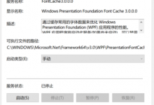 如何禁用PresentationFontCache.exe进程(解决占CPU)-贝壳主机网