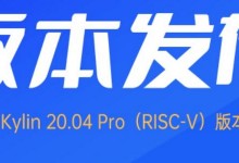 首个支持 RISC-V 架构的 Ubuntu Kylin 发布-贝壳主机网