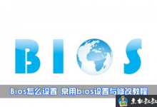 如何设置Bios 最常见bios设置与修改详细图解教程-贝壳主机网