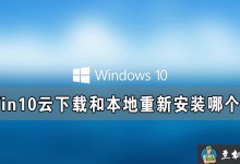 Win10云下载和本地重新安装哪个好 有什么区别-贝壳主机网
