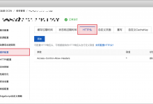 阿里云 CDN 跨域问题: No 'Access-Control-Allow-Origin' header is present on the requested resource-贝壳主机网
