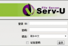 Serv-U的FTP服务器建设简介-贝壳主机网