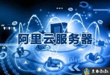 阿里云服务器数据释放后还能恢复吗?-贝壳主机网