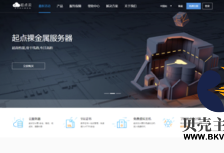 起点云-台州BGP服务器 电信骨干线路高防服务器 单机100G真实防护 封UDP-贝壳主机网