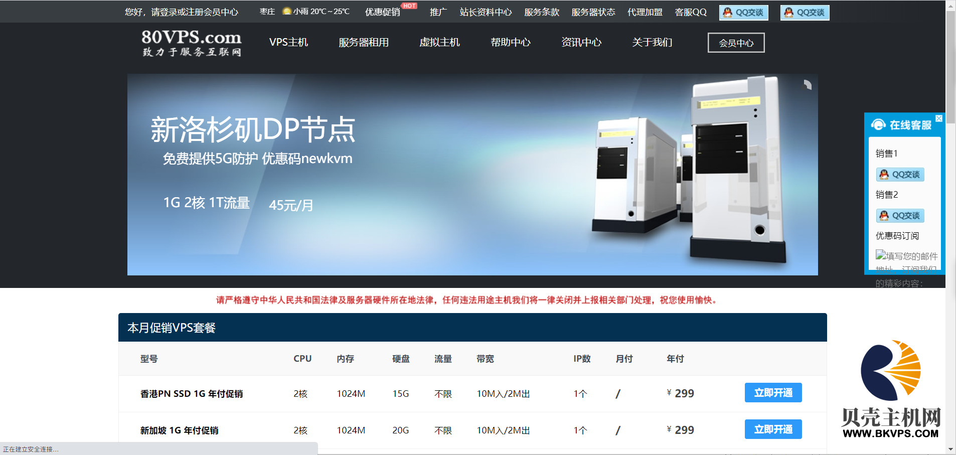 80VPS香港/韩国/新加坡VPS年付299元起,德国高防(1TB)月付60元起,圣何塞站群服务器立减60元-贝壳主机网